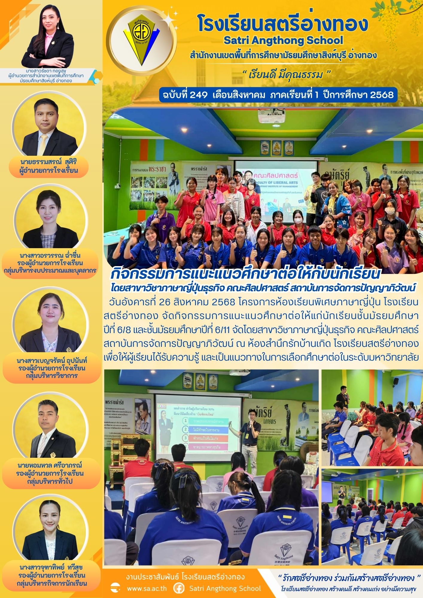 ฉบับที่ 249 กิจกรรมการแนะแนวศึกษาต่อให้กับนักเรียน โดยสาขาวิชาภาษาญี่ปุ่นธุรกิจ คณะศิลปศาสตร์ สถาบันการจัดการปัญญาภิวัฒน์